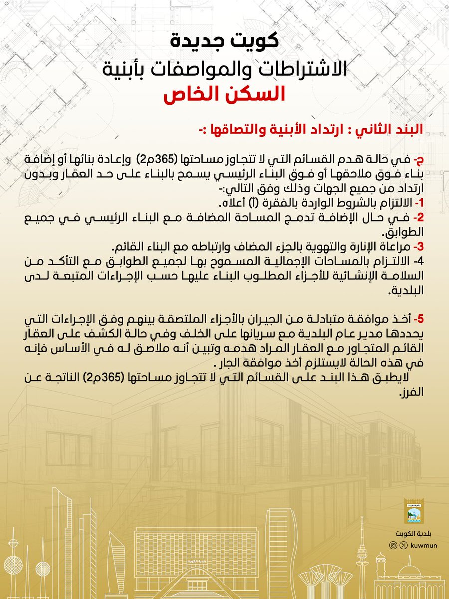 الاشتراطات والمواصفات الخاصة بأبنية السكن الخاص والنموذجي

💫 ارتفاعات الأبنية
#بلدية_الكويت
#Kuwait_Municipality
#جنوب_سعد_العبدالله
                           #القرار_استقرار