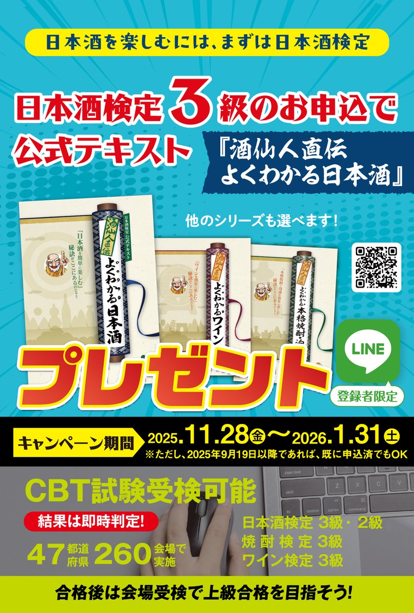 「日本酒検定3級」お申込キャンペーンを開催中‼️🍶✨

“日本酒名人”への第一歩は、まずは3級から！

今ならLINE登録者限定で、公式テキスト『酒仙人直伝 よくわかる日本酒』をプレゼント🎁🙌✨
（※他の公式テキストも選べます）

⬇️詳しくはこちら
ssi-sake.jp/line202511/
