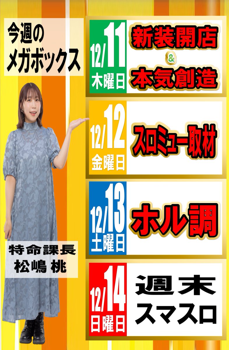 megaboxkitamoto's tweet photo. 本日12月11日は、新装開店×⑪本気創造！！
週末からもメガボックスは色々取材されちゃいます！笑
ぜひぜひご来店ください！ https://t.co/oB1q3NVtKD
