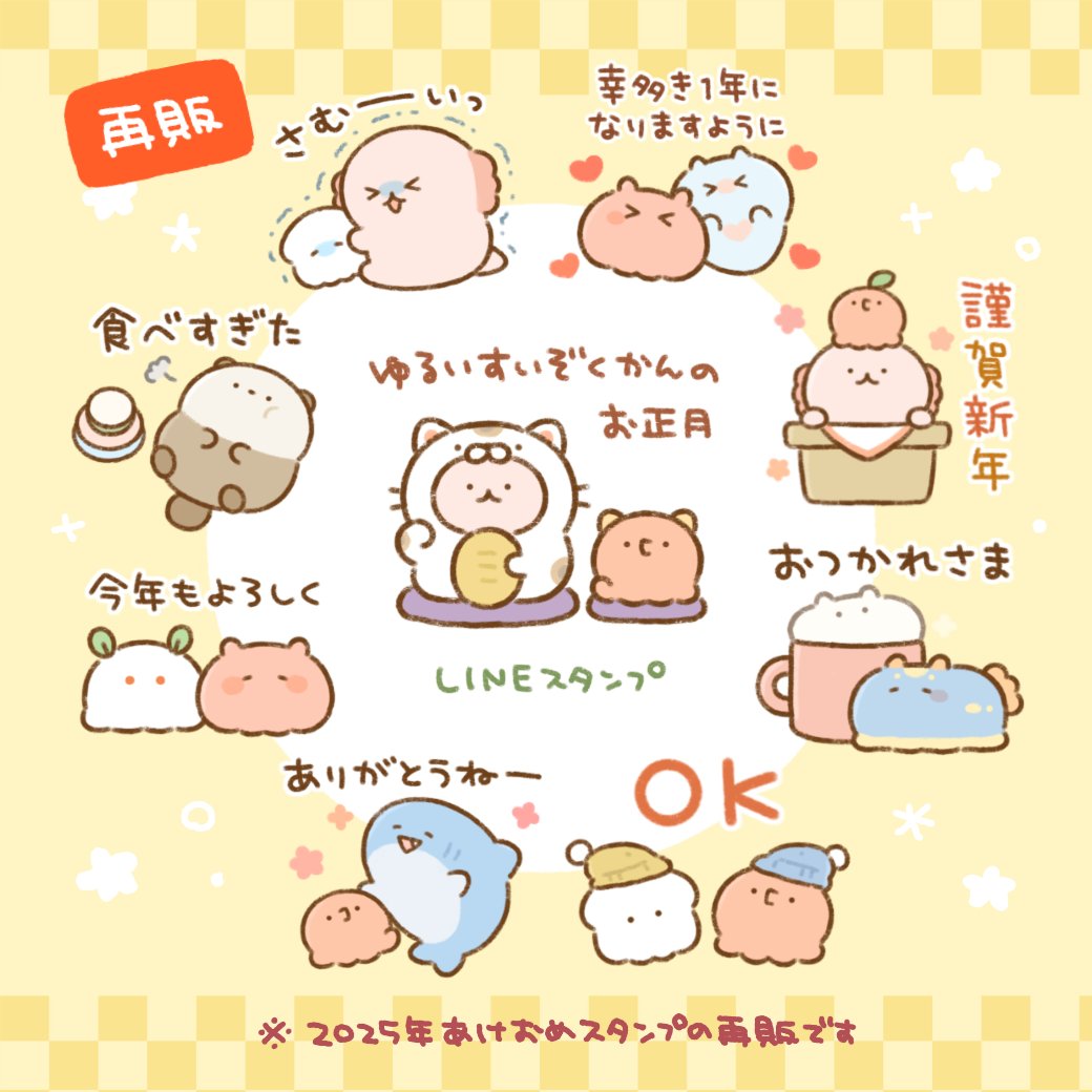 \LINEスタンプ再販②/
昨年リリースしたゆるいすいぞくかんのあけおめスタンプを内容そのままに再販開始しました🐙
※昨年購入済のかたも購入できてしまうので、購入前にご確認ください🙇
【再販】ゆるいすいぞくかんのお正月
https://t.co/4vvsSrOIwN