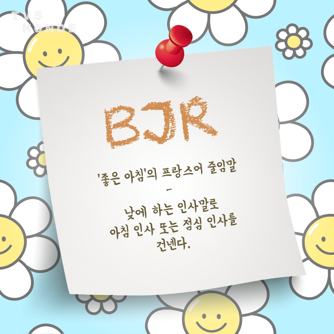 [ 📱 프랑스어 줄임말 #프랑스어표현 🇫🇷 ]

🗣 BJR = “Bonjour”

“안녕 / 좋은 아침!” 가볍고 빠르게 인사할 때 딱 맞는 표현

#프랑스문화 #불어공부 #프랑스어공부