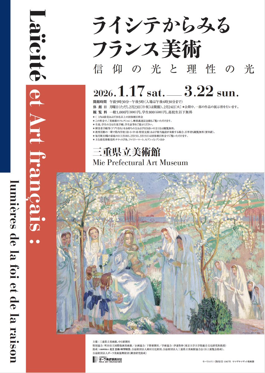 2026年1月17日(土)～3月22日(日) 企画展「ライシテからみるフランス美術」が三重県立美術館で開かれます！宇都宮美術館からの巡回で、ポスターの趣も少しちがっているように見えます（宇都宮会場は12月21日まで）。
bunka.pref.mie.lg.jp/art-museum/000…