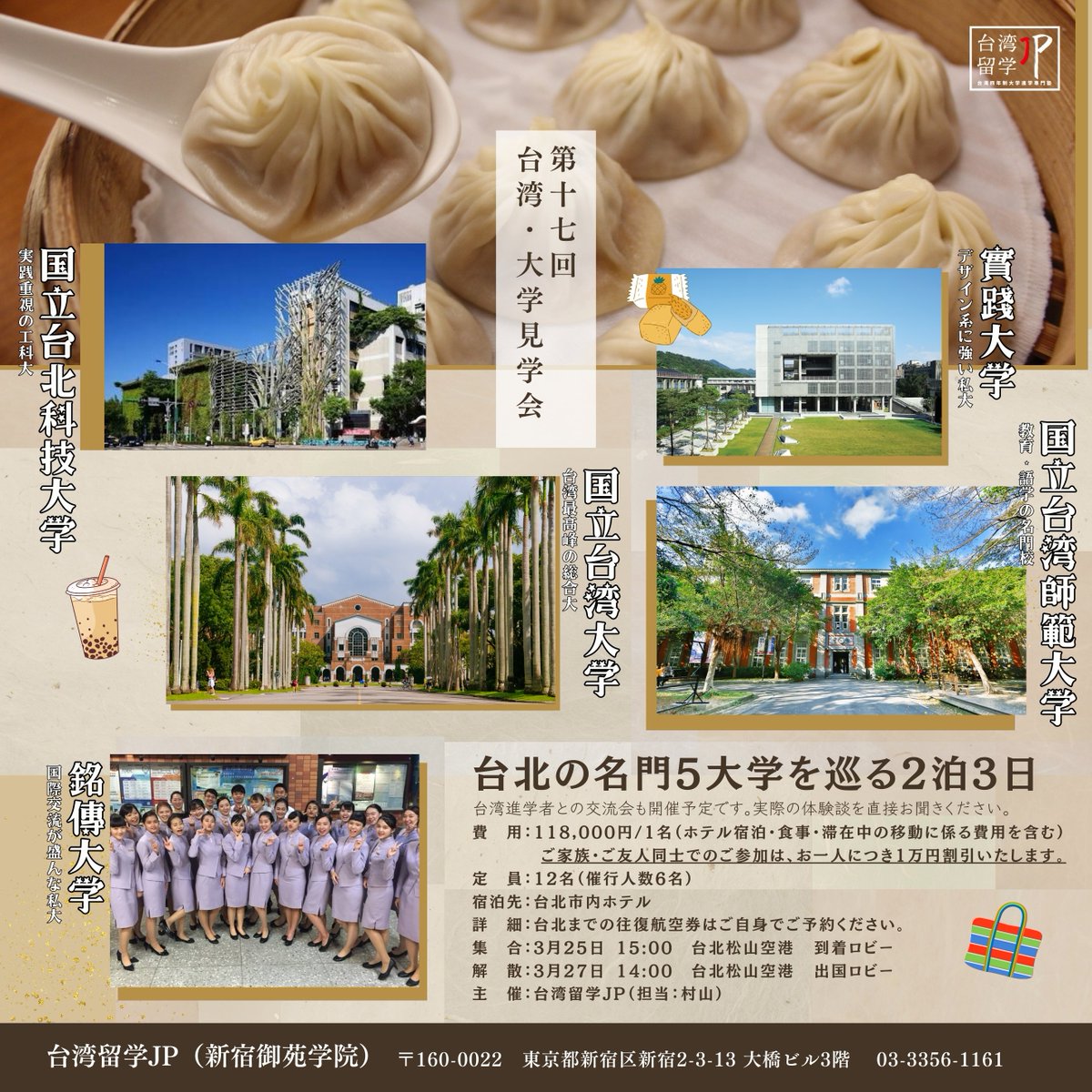 twryugakujp's tweet photo. 🎓台北の名門5大学を巡る見学会 参加者募集!
第17回 台湾・大学見学会
📅 3/25(火)〜27(木) 2泊3日
✅訪問予定大学
・国立台湾大学
・国立台湾師範大学
・国立台北科技大学
・銘傳大学
・実踐大学
#台湾留学 #海外進学 #台湾留学JP 
https://t.co/8ybS0qSd8Q https://t.co/Cfi7UDz1ju