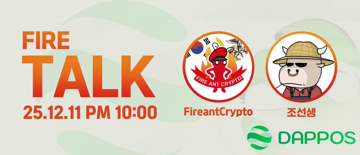 fireant_korea's tweet photo. 📌 불개미와 Defi 농부 조선생님이 함께하는 FireTALK 

🗓 일시 : 12월 11일 오후 10시 

✔️ FireTALK 사전 이벤트 참여
1. DappOS AI 로 만든 이벤트 페이지에 등록 (https://t.co/WvzKheW7rP) 
 * 메신저 핸들에는 TG 아이디, 소셜 핸들에는 트위터 Username 넣기
2. 불개미 트위터 (https://t.co/MVQgKwnURH)에서 열리는 FireTALK 참여 

🔥 보상 
사전이벤트 : 커피 에어드랍 x 300명
FireTALK 현장 이벤트 : 치킨 x 10명

= 이따 불개미 트위터에서 만나용! 안뇽!

* 저기 웹페이지는 제가 직접 DAPPOS AI를 활용하여 구글폼 대신 만들어본 이벤트 웹페이지입니다.

@0xProfessorJo @dappOS_com