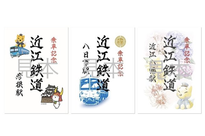 📢✨近江鉄道、鉄印はじめます✨📢
明日12月12日より、彦根駅、八日市駅、近江八幡駅にて鉄印帳（近畿エリア版）および鉄印を販売いたします🌟
八日市駅は100形車両、近江八幡駅は沿線の季節の花、彦根駅はひこにゃんが‼️
全駅コンプリートを目指して、鉄印集めをお楽しみください🚃
詳細はこちら