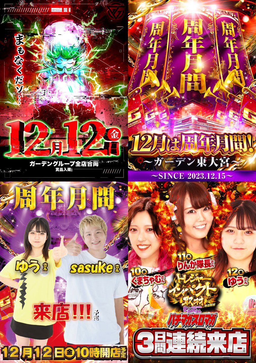 スマスロユニット　⭕️カウンター対応ユニット⭕️　最新プログラム 明日12月12日㊎のご案内！ 【周年月間】 ⚡ガーデングループ全店合同