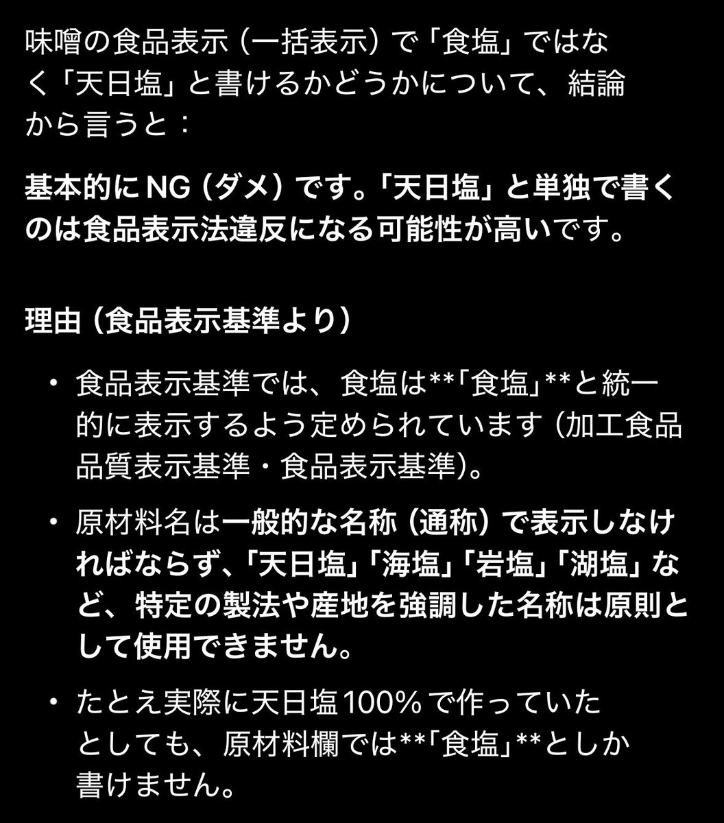 marukawa1914's tweet photo. 私は電話で直接「食品表示法が分かりにくい。消費者の方が誤解してしまう。」と抗議しました。

回答
「原材料名は一般的な名称、食塩と記載してください。産地を強調したり天日塩や商品名は使用出来ない。」

結論
原材料名は「食塩」と記載しないと違法です。 https://t.co/Vjv5d4lz6g