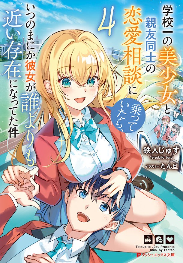 お知らせ】 ダッシュエックス文庫 『学校一の美少女と親友同士の恋愛