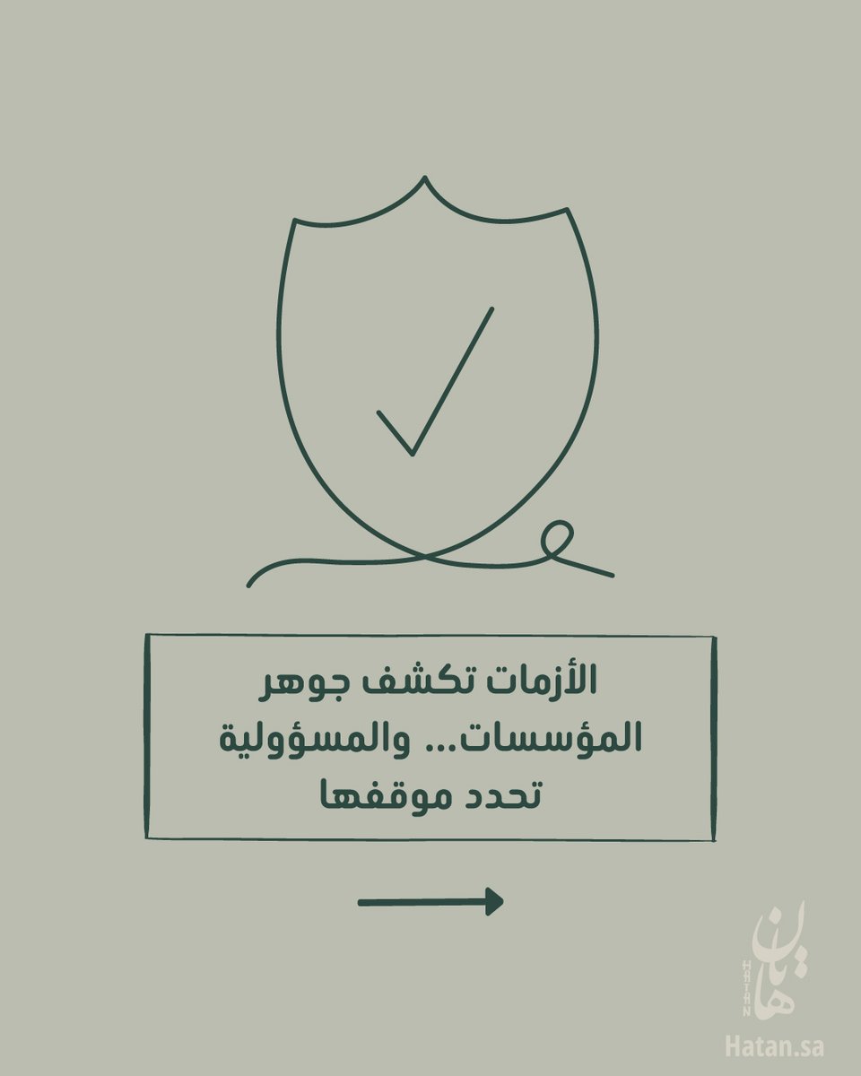 Hatan_CSR's tweet photo. في الأزمات… تتضح مبادئ المؤسسات قبل قراراتها.
والمسؤولية المجتمعية هي ما يحدد اتجاهها الحقيقي.

#المسؤولية_المجتمعية #إدارة_الأزمات #هاتان https://t.co/KFOz86LxoP