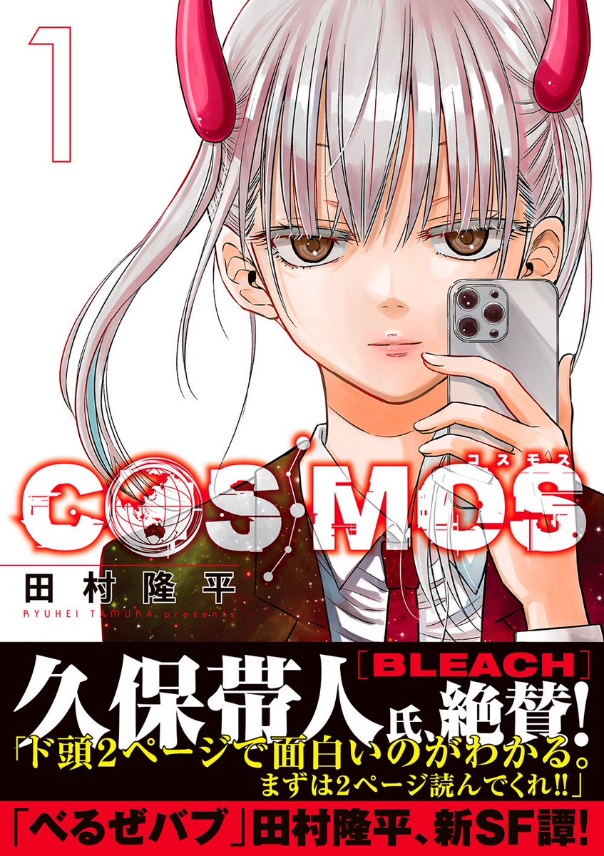 田村隆平🪐『COSMOS（コスモス）』⑦巻9/19発売 (@cosmos_tamura