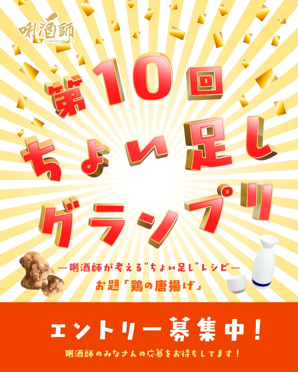 第10回『ちょい足しグランプリ』エントリー受付中‼️

お題食材の「鶏の唐揚げ」を使って“ちょい足し”で作れる、日本酒に合うおつまみを紹介してみませんか❓👀

エントリーは1月5日 (月)まで‼️

応募方法や詳細はこちらから🍶✨
lp.kikisake-shi.jp/choitashi_gran…

唎酒師のみなさんの応募をお待ちしてます🍗✨