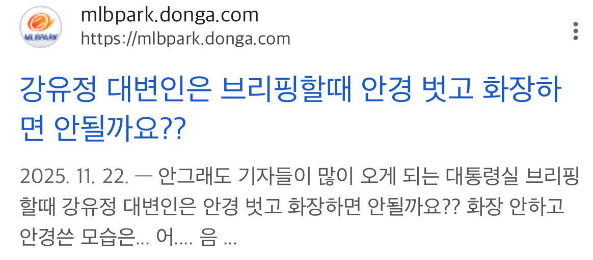 여자 사는게 이렇게 힘들다… 
빡세게 일했는데 퇴근도 못하고 야간에 계엄군이랑 대치도 했는데 화장고쳤다는 헛소리나 듣고 
강유정 대변인은 화장 안하고 나온다고 개저들이 인터넷에 글이나 쓰고…