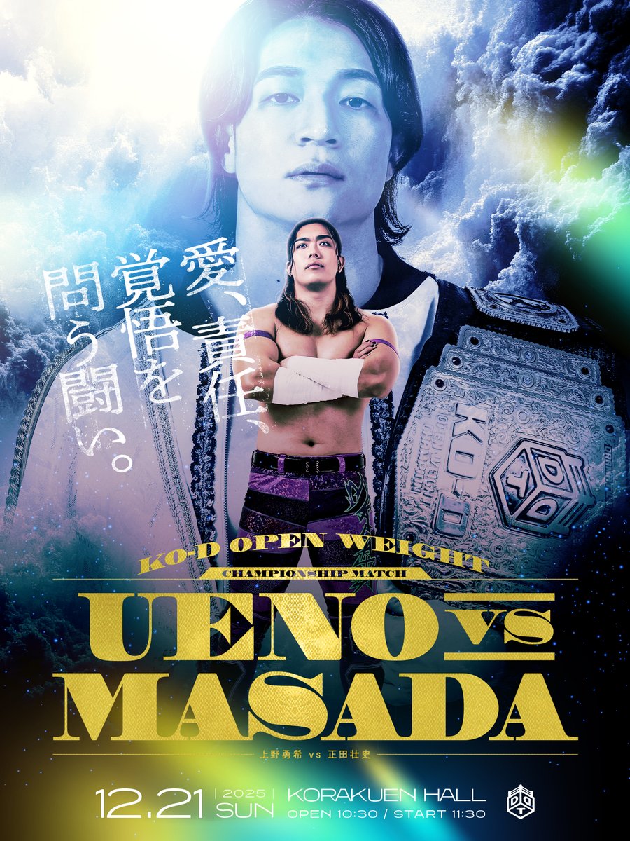 ddtpro's tweet photo. 📢ビジュアル解禁‼

“愛、責任、覚悟を問う闘い。”

👑KO-D無差別級選手権試合
＜王者＞上野勇希　vs　正田壮史＜挑戦者＞
※第88代王者4度目の防衛戦。

「RING FINALE 2025〜全員主役のカーテンコール〜」
📅12/21(日)開始11:30
🏢東京・後楽園ホール

🔽大会詳細
https://t.co/FQUPsxc6Ep
#ddtpro https://t.co/c9WVsuqDL3
