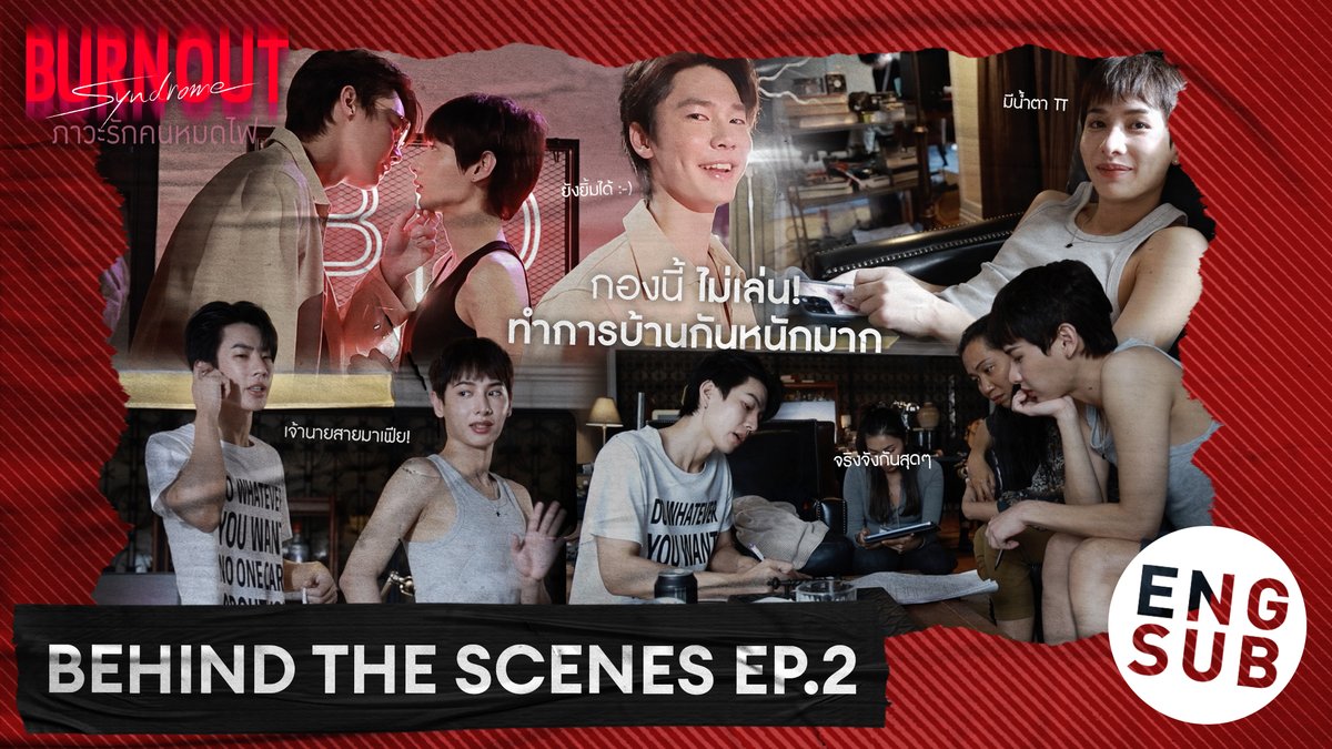 GMMTV's tweet photo. [Behind The Scenes] กองนี้ไม่เล่น! ทำการบ้านกันหนักมาก | Burnout Syndrome ภาวะรักคนหมดไฟ EP.2
#BurnoutSyndromeSeriesEP3

🎥 : https://t.co/6IX7BR6vGc

"Burnout Syndrome ภาวะรักคนหมดไฟ" ❤️‍🔥
ทุกวันพุธ เวลา 20:30 น. ทางช่อง GMM25
และดูออนไลน์ เวลา 21:30 น. บนแอป iQIYI
และเว็บ https://t.co/505TJuodaH ที่เดียวเท่านั้น
#BurnoutSyndromeSeries
#GMMTV

@off_tumcial @AtthaphanP @dew_jsu