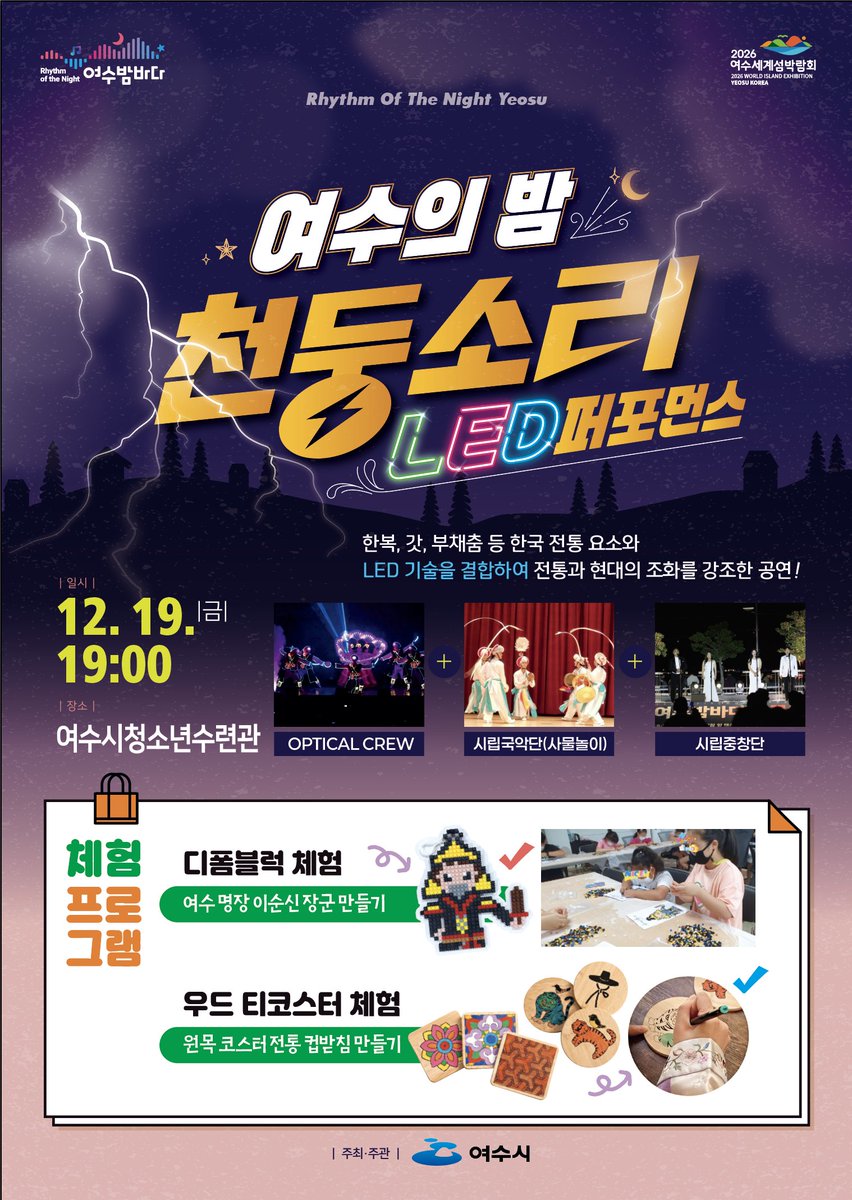 ✨ 여수 밤바다, 특별한 LED 공연! [여수의 밤, 천둥소리]
한국의 전통(한복, 갓)과 첨단 LED의 만남! ⚡️ 화려한 융·복합 퍼포먼스!

🗓️ 2025. 12. 19.(금) 19:00📍 여수시청소년수련관💸 전석 무료 (선착순 입장)

#여수 #무료공연 #여수여행 #LED퍼포먼스 #여수밤바다