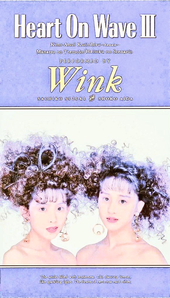 🎒#Winkの物語)🕰️#令和7年12月11日🍒#Wink💆#鈴木早智子💇#相田翔子