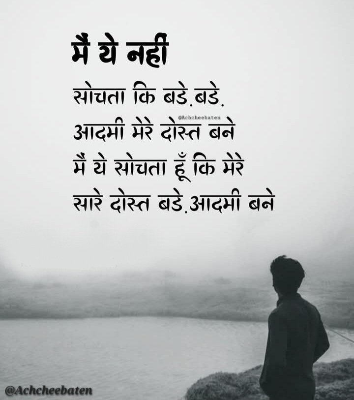 Achchheebaaten's tweet photo. मैं ये नहीं सोचता कि बड़े -बड़े आदमी मेरे दोस्त बने मैं ये सोचता हूँ कि मेरे सारे दोस्त बड़े.. आदमी बने।

#achcheebaten https://t.co/23f3Qn0Gys
