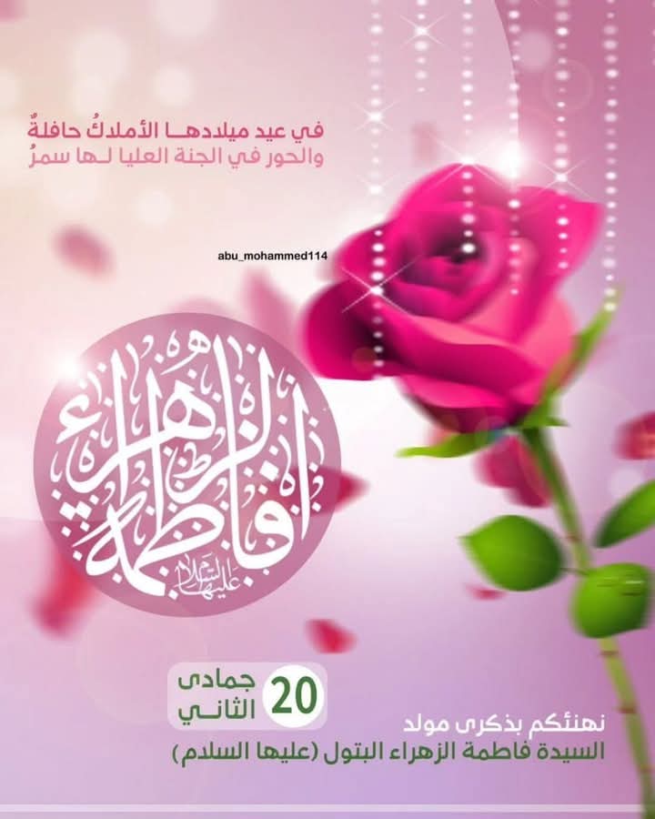 كل عام وبيوتكم عامرة بذكرها، شامخة بحبها، ومستظلة تحت رايتها.

نسأُل الله أن يفيض عليكم من بركات الزهراء (ع)، وأن يجعل أيامكم عامرة بالسكينة والمحبة والخير.

#متباركين🤍💫🌸