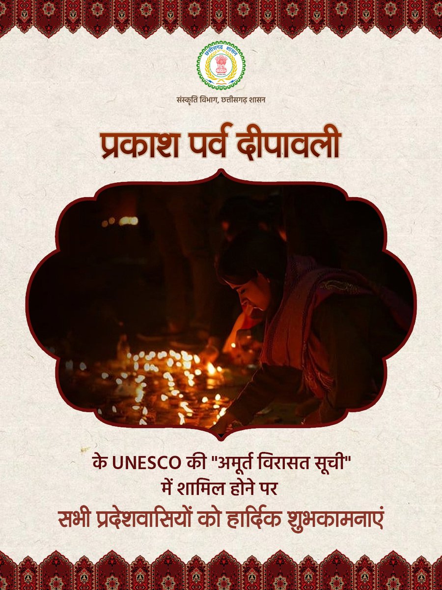 दीपों की दिव्यता और हमारी सांस्कृतिक पहचान को वैश्विक मान्यता मिली है। दीपावली का UNESCO की अमूर्त विरासत सूची में शामिल होना छत्तीसगढ़ सहित पूरे देश के लिए गर्व का क्षण है।
#UNESCO #chhattisgarh #IntangibleHeritage
