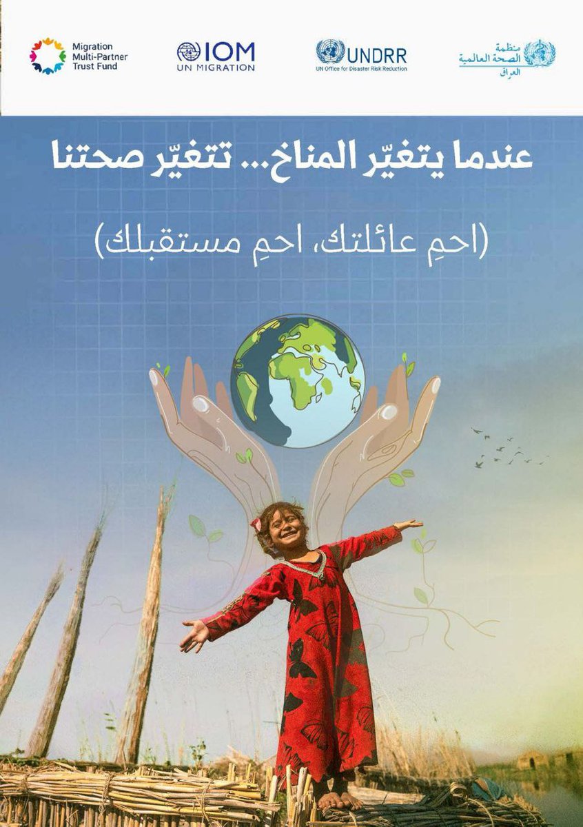 ServicesFcm's tweet photo. عندما يتغير المناخ…تتغير صحتنا (احمِ عائلتك، احمِ مستقبلك)

When the climate changes… Our health changes too 
(protect your family… protect your future) 

 #MigrationMPTF
#MMPTF https://t.co/tda89P3D88