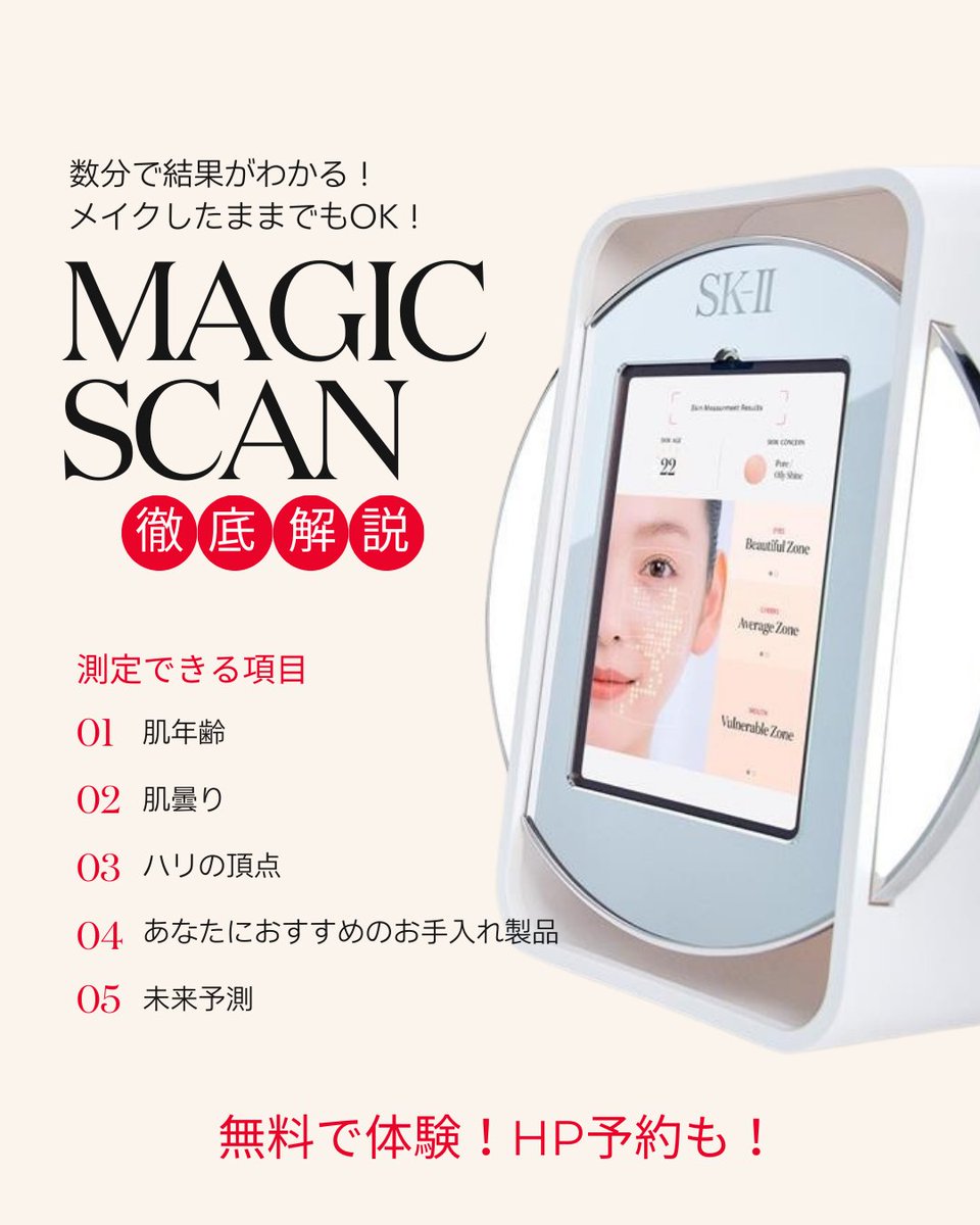 SK-IIの肌測定、何が見れるの？✨／​ SK-IIの肌測定器「マジック