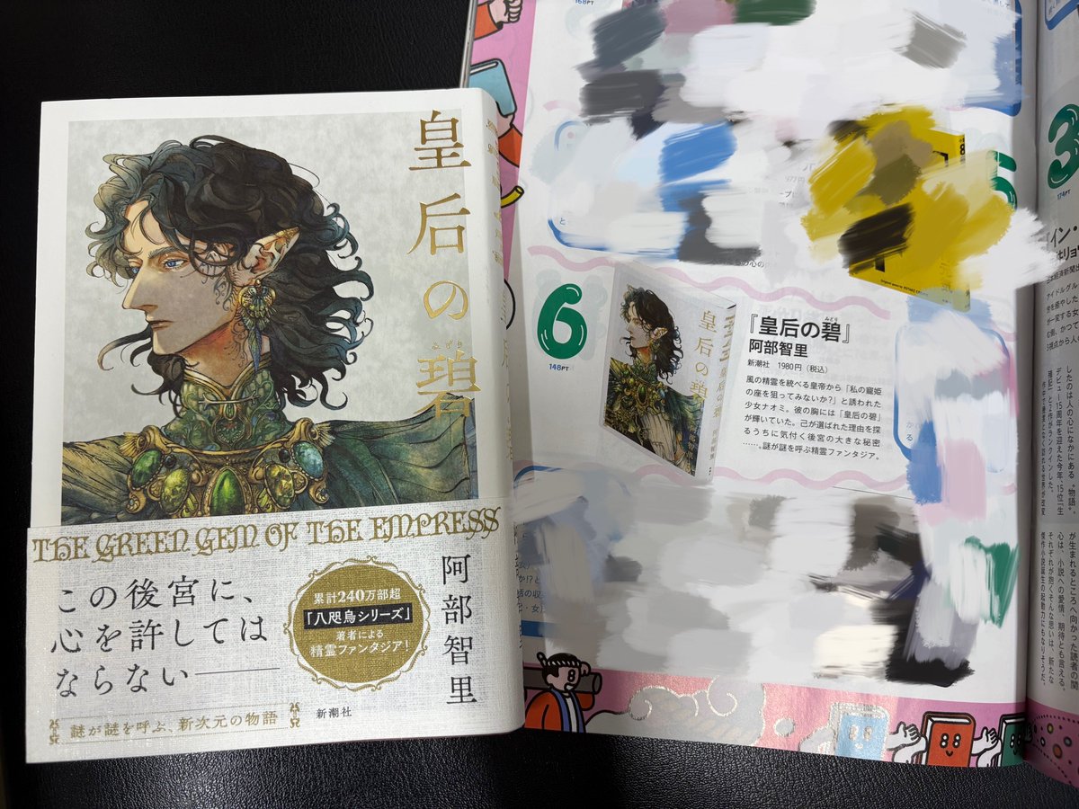 🧚‍♂️阿部智里さん『皇后の碧（みどり）』が 「ダ・ヴィンチ BOOK OF