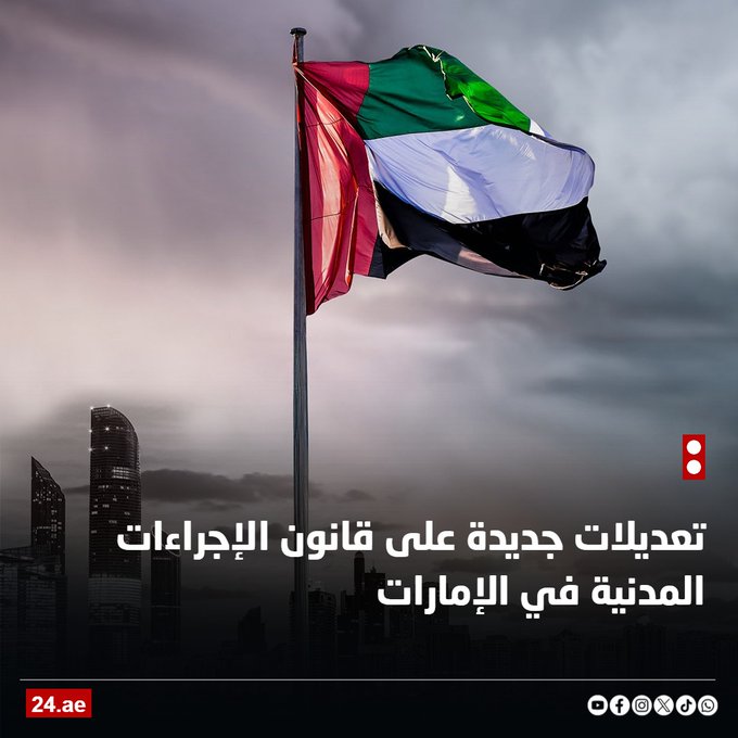 الإمارات.. تعديل يسمح بإنشاء دوائر التركات بقرار قضائي دون اشتراط اتفاق الأطراف 