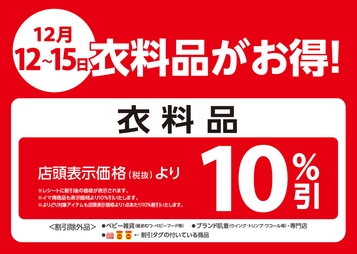 12月15日(月)はおトクがいっぱいのお得デー🉐 住居用品、衣料品やお薬