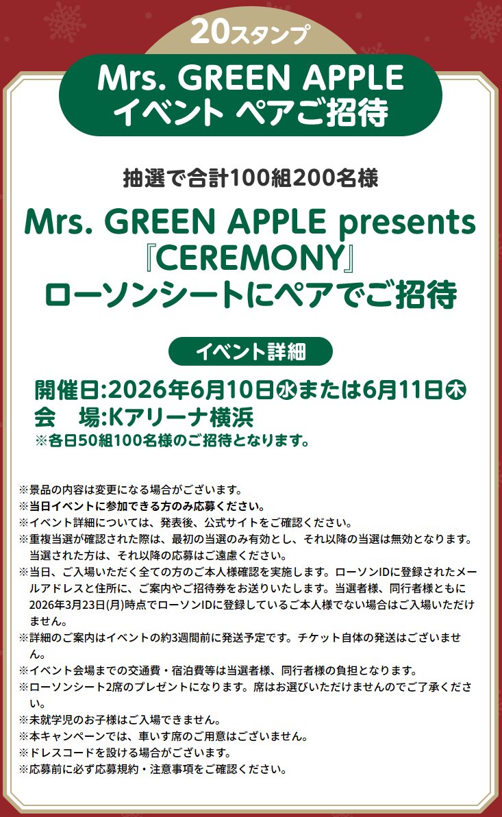 Mrs. GREEN APPLE」イベント招待券やミセスグッズが当たる! ローソンで