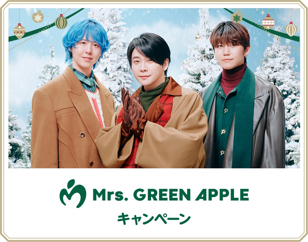 Mrs. GREEN APPLE」イベント招待券やミセスグッズが当たる! ローソンで