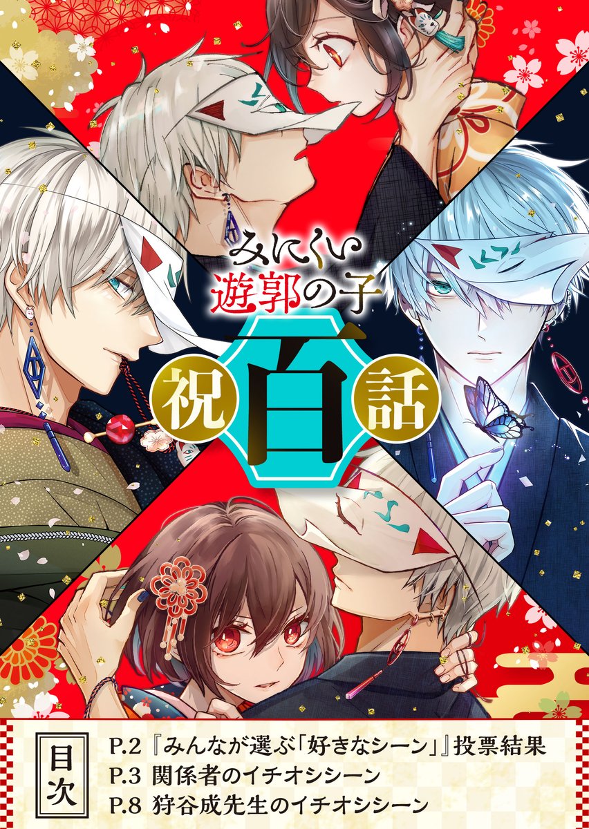 公式】みにくい遊郭の子＆連弾ノオト@10/3(金)単行本9巻発売