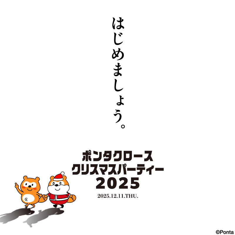 本日よりポンタクロースのクリスマスパーティー2025💪 #Ponta #ポンタ