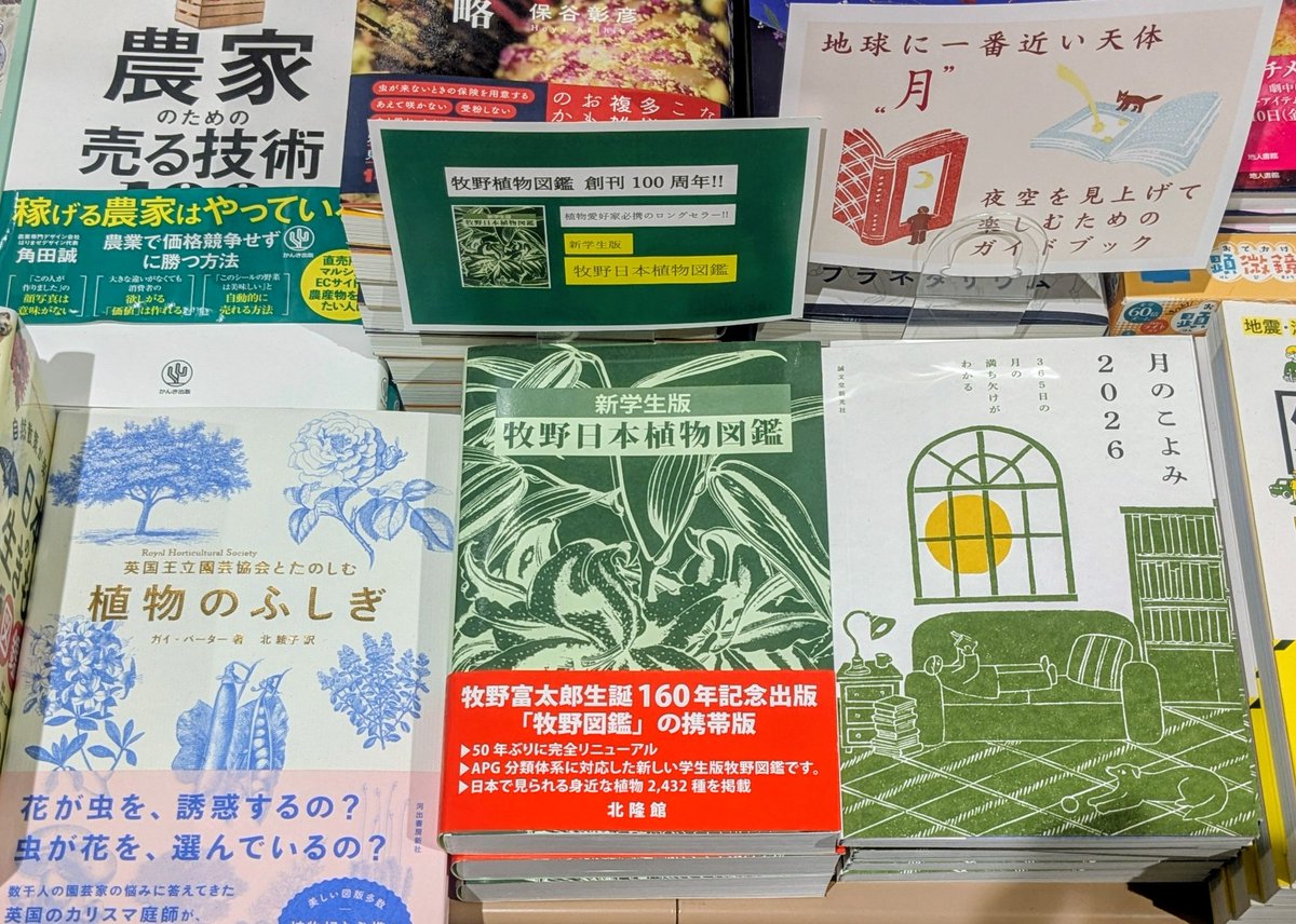 北隆館｜営業部 『牧野植物図鑑』100周年！！フェア開催中
