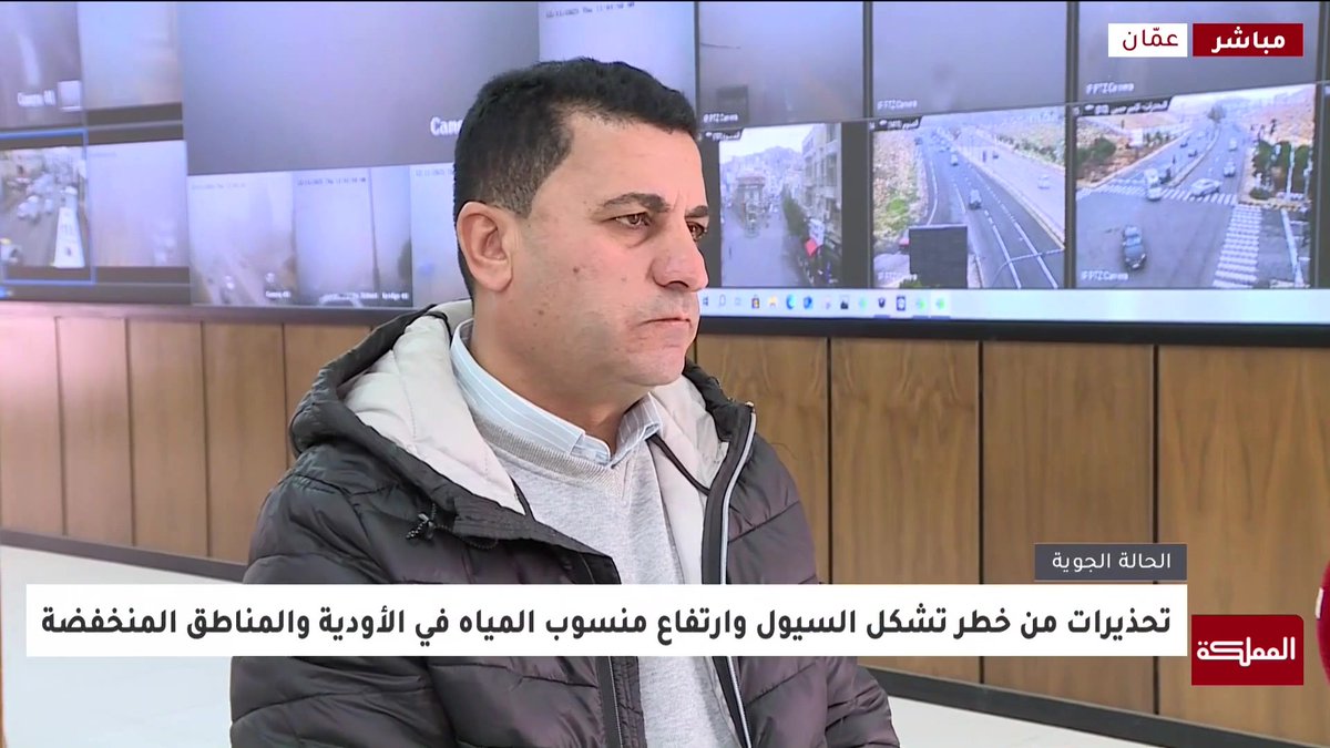 على أتم الاستعداد للتعامل مع المنخفض الجوي ونهيب بالمواطنين اتباع أقصى درجات الحيطة والحذر | المدير التنفيذي للطرق في أمانة عمّان سليمان الشمري #الأردن 