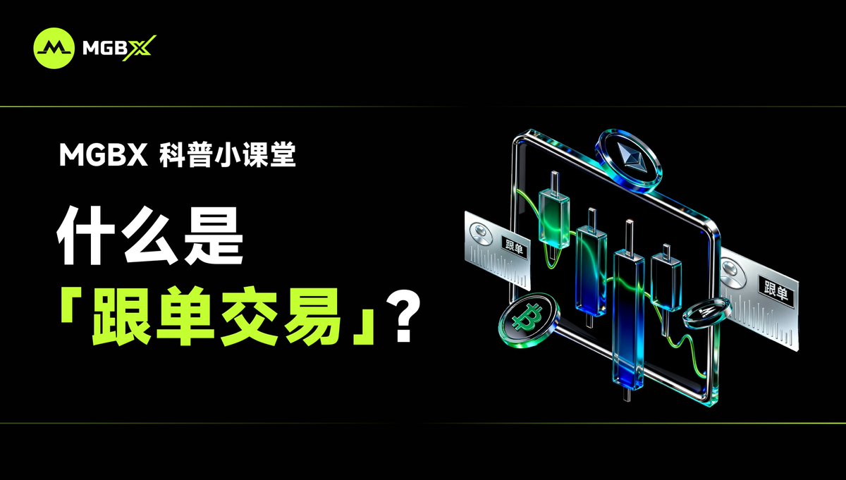 📚 #MGBX 科普小课堂｜什么是「跟单交易」？ ✨ 一句话理解： 跟单= 一键复制大佬操作，小白也能躺赚！  例：选中高手→设置金额→自动同步买卖，高手吃肉你喝汤。 🎯 关键点： ▸ 选择高胜率、稳风格的交易员