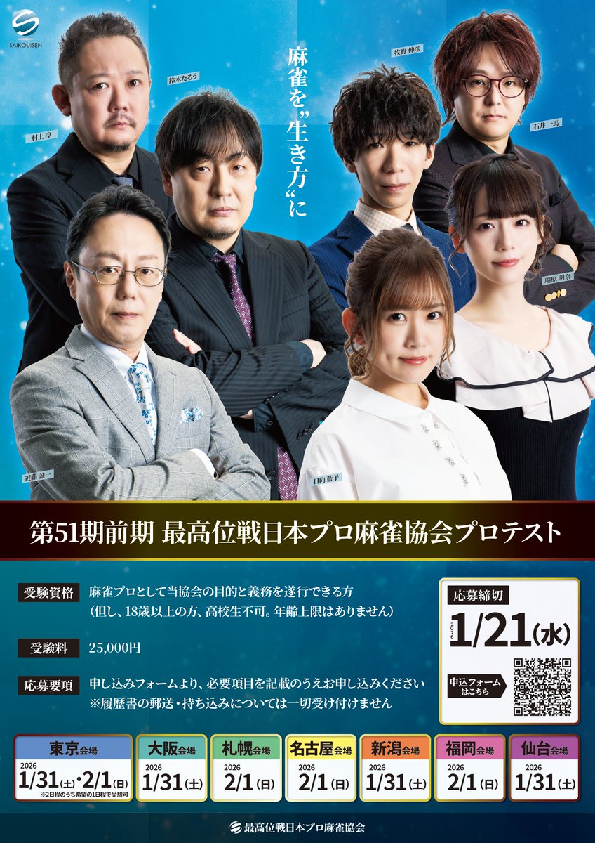 【第51期前期 最高位戦プロテスト 受験者募集】

🗓申込締切：2026年1月21日（水）
📄詳細・募集要項・過去問等はこちら↓ saikouisen.com/news/51zen_pro…

📝申込フォームはこちらから↓
docs.google.com/forms/d/e/1FAI…

挑戦、お待ちしております。