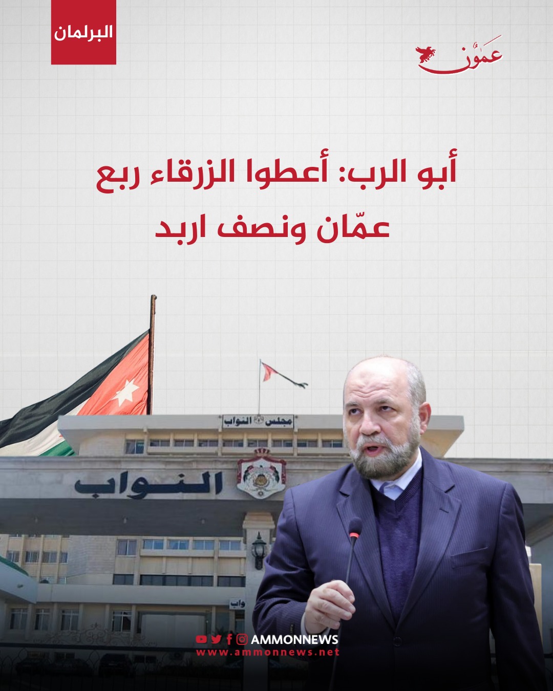 أبو الرب: أعطوا الزرقاء ربع عمّان ونصف اربد #الاردن 