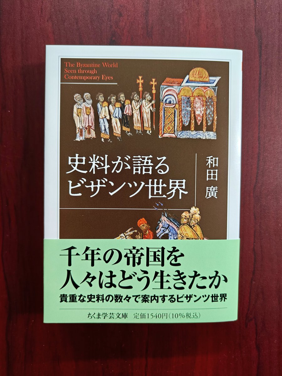 新刊情報】和田廣『史料が語るビザンツ世界』 ローマ帝国の東西分裂後