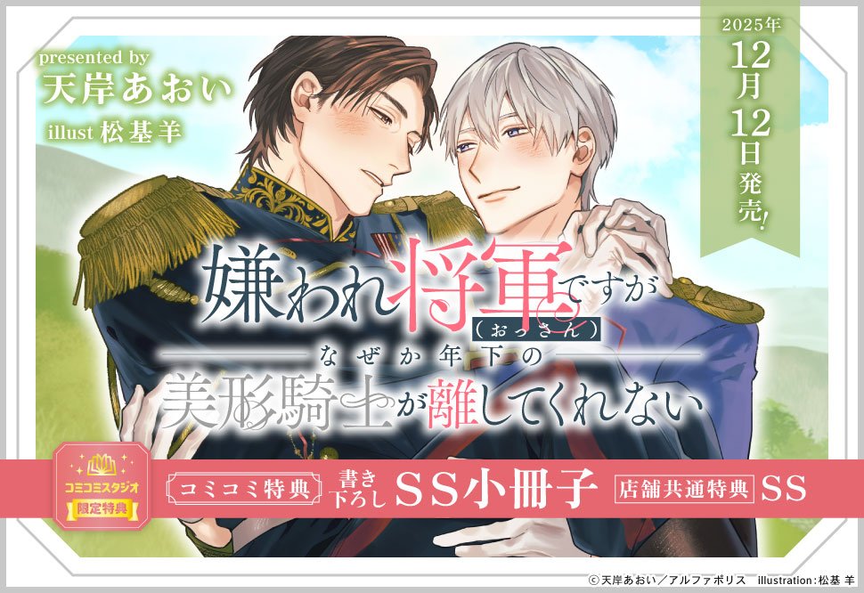 嫌われ将軍（おっさん）～』の紙書籍、明日コミコミさんで特典SS＆