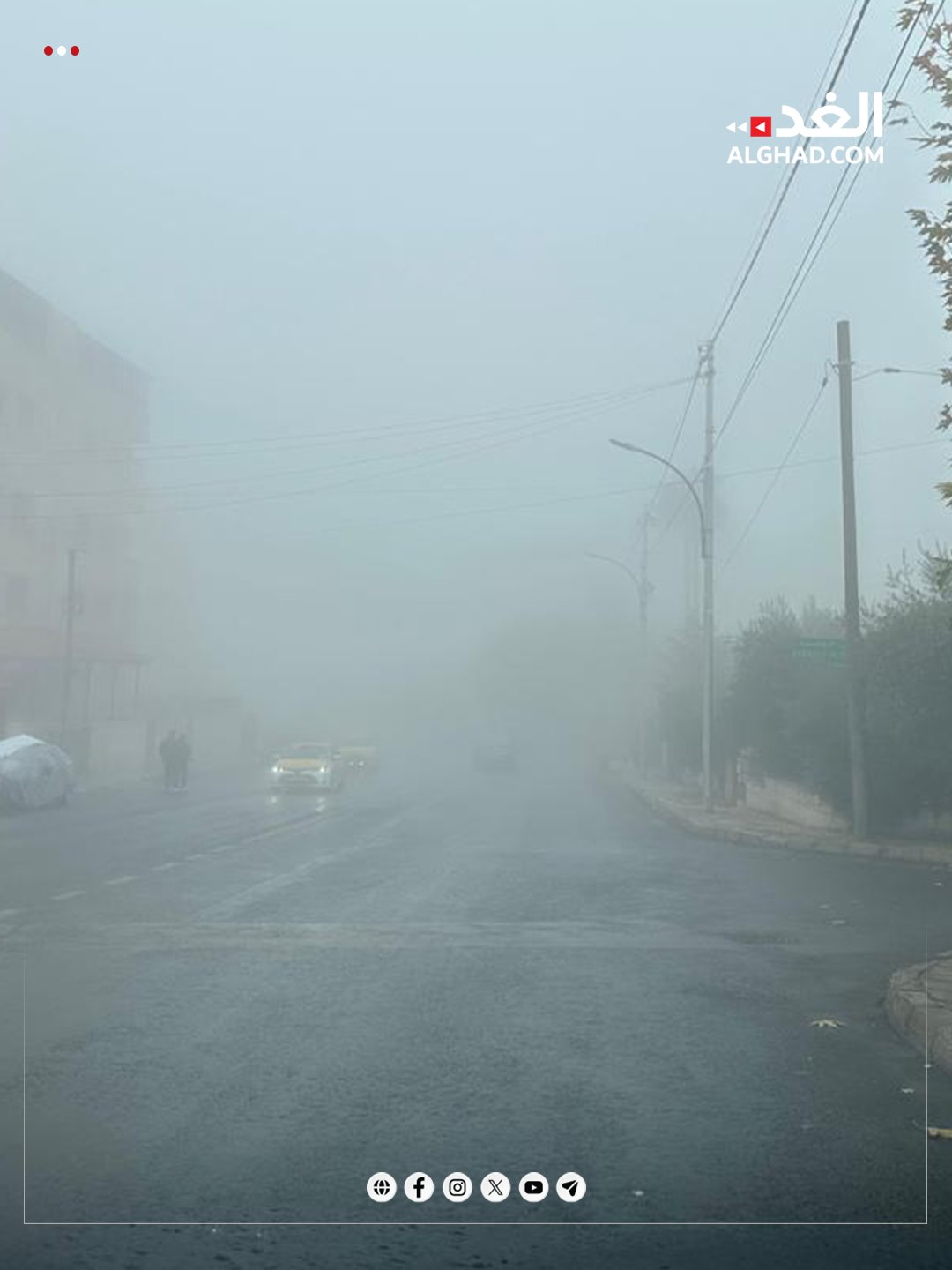 ضباب كثيف يغطي أحياء ضاحية الرشيد الآن... تعرفوا على تفاصيل المنخفض الجوي : #جريدة_الغد 