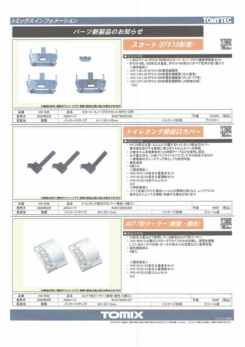 TOMIXの新製品情報です。（詳細、その3）