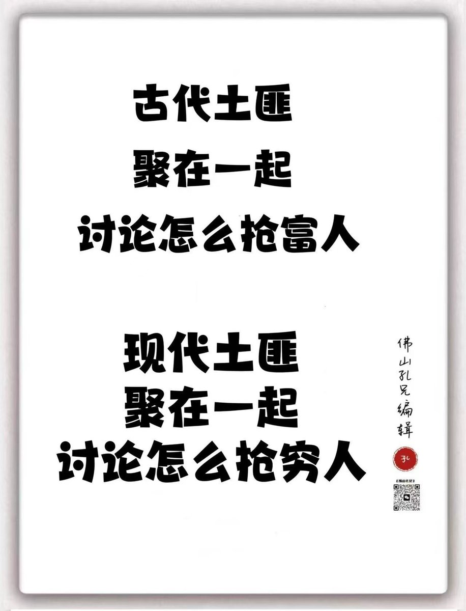从古到今，中国所有的官员都是劫匪，无论穷人还是富人，他们一个都不放过。 Throughout history, all Chinese  officials have been robbers, sparing neither the poor nor the rich.