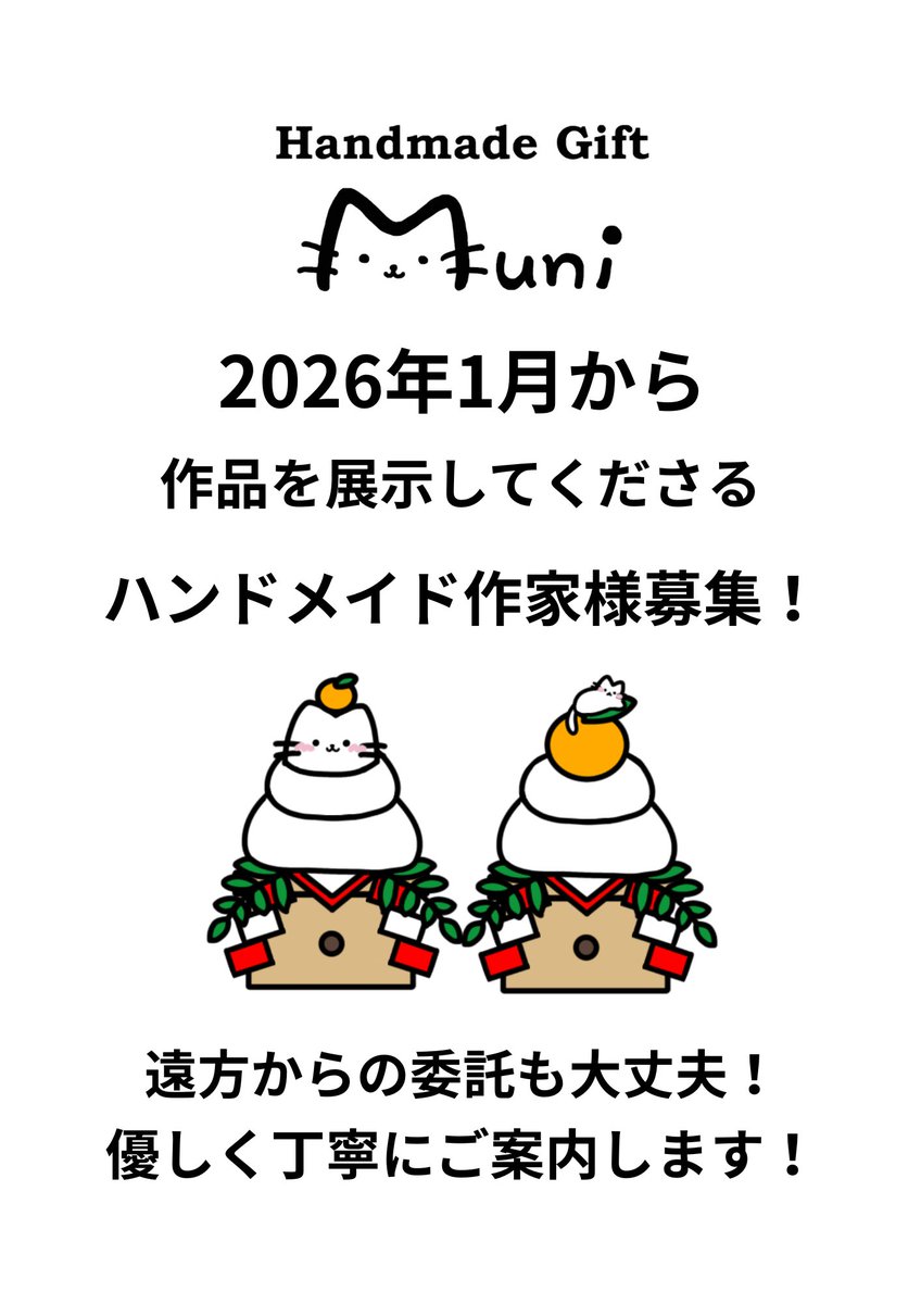 ハンドメイド作家様募集】 2026年1月から素敵な作品を展示してくださる