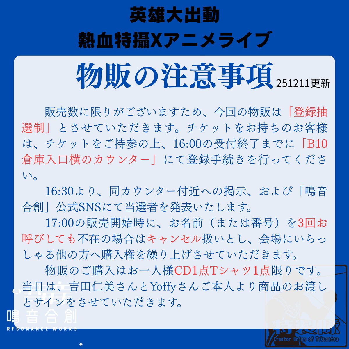 【英雄大出動！熱血特撮×アニソンライブ】
【グッズラインナップ追加】

ラインナップや購入資格などの詳細は
画像をご参照ください。

また、引用ポストのツリーにはタイムテーブルや当日券などの詳細がございますので、併せてご参照ください。