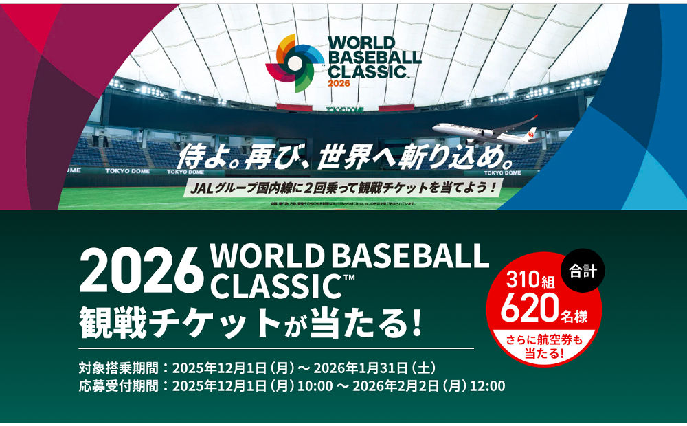 WBC観戦チケット」「国内線往復航空券」 日本航空。「JAL 2026 WORLD