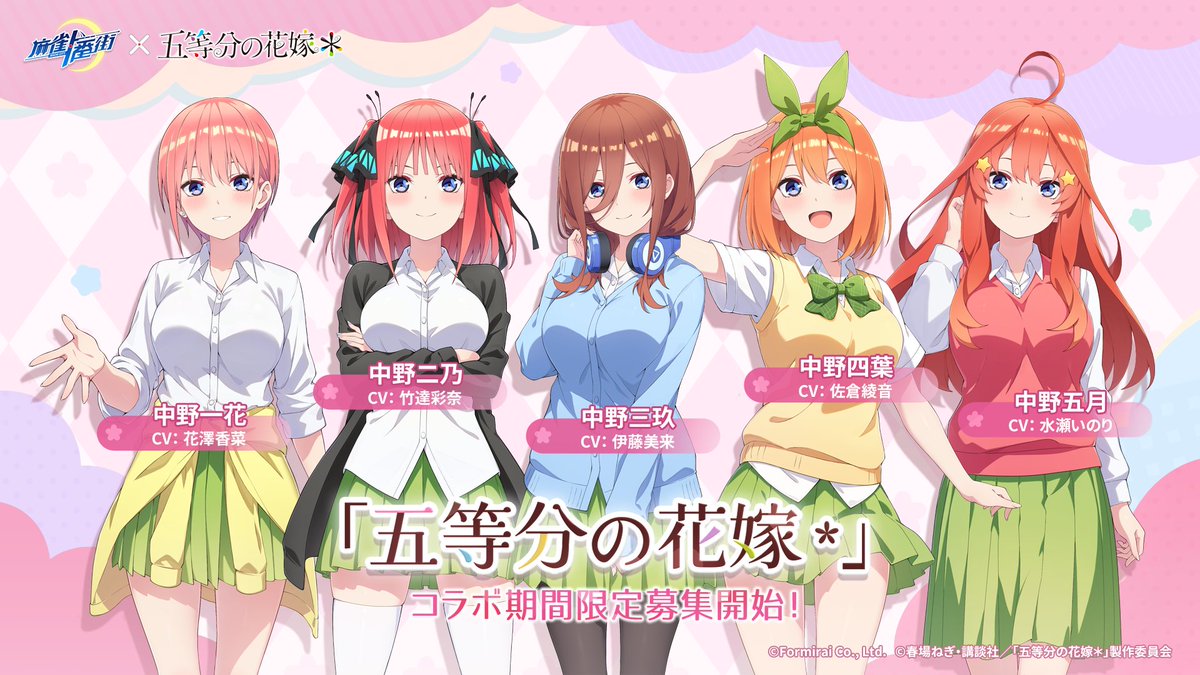 コラボガチャ開催のお知らせ】 『五等分の花嫁』キャラにフィーチャー