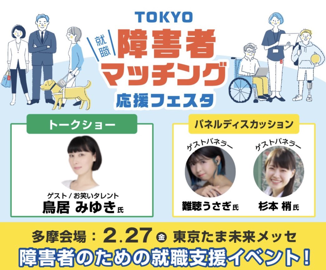 ／
📢登壇のおしらせ
＼
2026年2月27日（金）
東京たま未来メッセで開催される
「TOKYO 障害者マッチング応援フェスタ」に
ゲストパネラーとして登壇します🐰🦻🏻✨

テーマは「障がいとしごと」
実体験をリアルにお話しさせていただきます！

入場無料なので、ぜひ気軽に来てね🌼