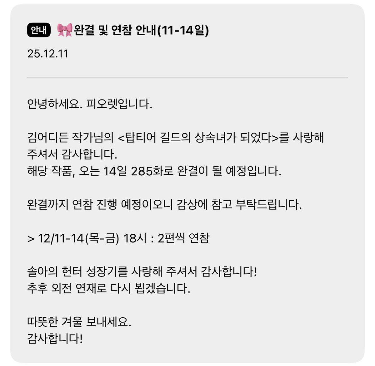 didiwhere's tweet photo. <탑티어 길드의 상속녀가 되었다>완결!

오늘부터 12/14까지 나흘간 2연참 합니다!

함께 달려와 주신 독자님들께 무한한 감사를 전합니다.. https://t.co/mhlUCwCPV9