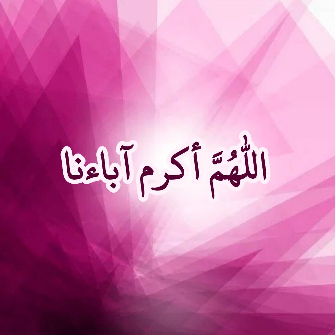 دعاء لكل أب