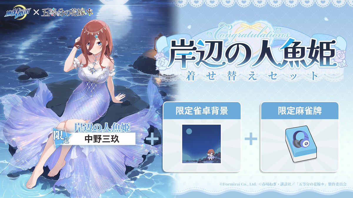 コラボ着せ替えセット販売開始のお知らせ】 「五等分の童話」シリーズ